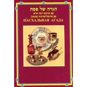 Haggadah Shel Pessach Hebrew - Russian Translation & Transliteration