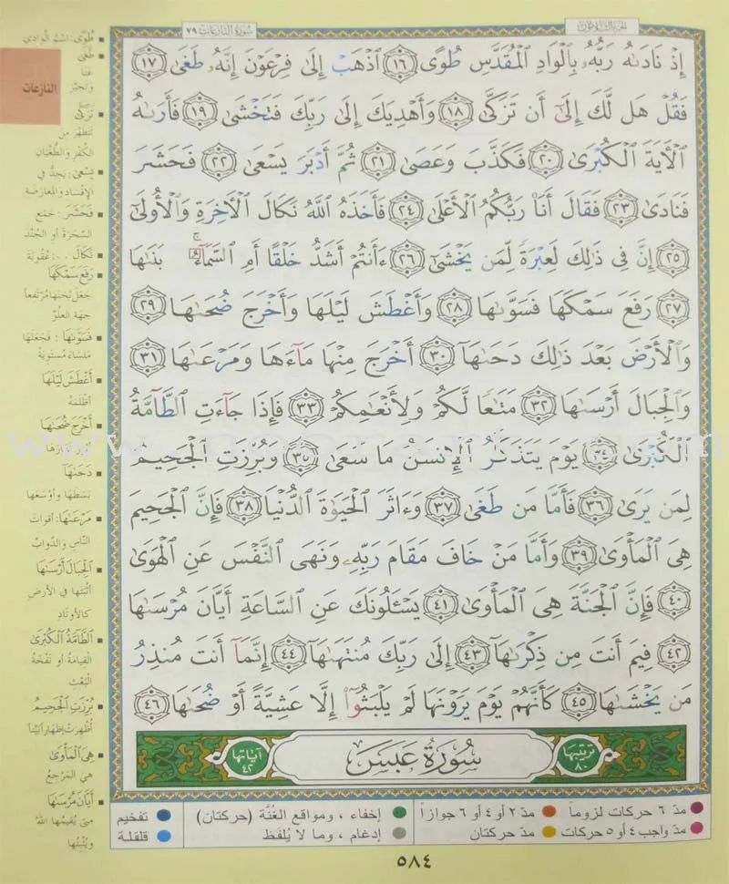 Tajweed Qur'an (Juz' Amma, Obvious Edition) مصحف التجويد