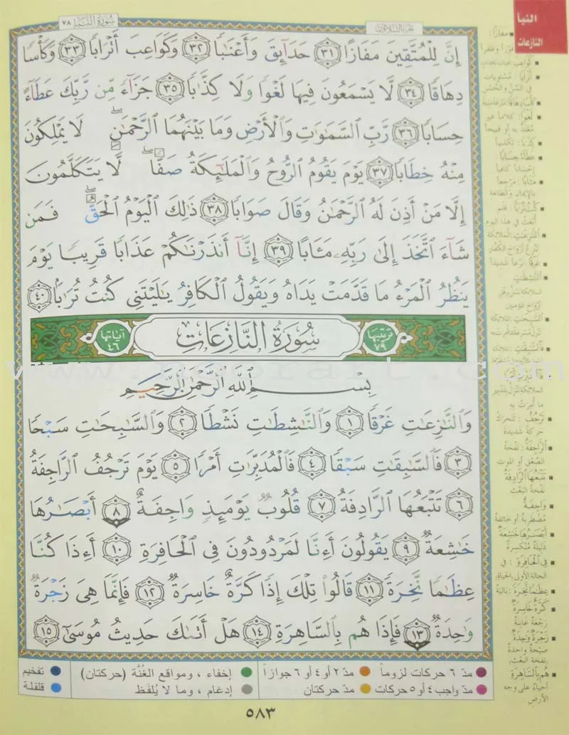 Tajweed Qur'an (Juz' Amma, Obvious Edition) مصحف التجويد