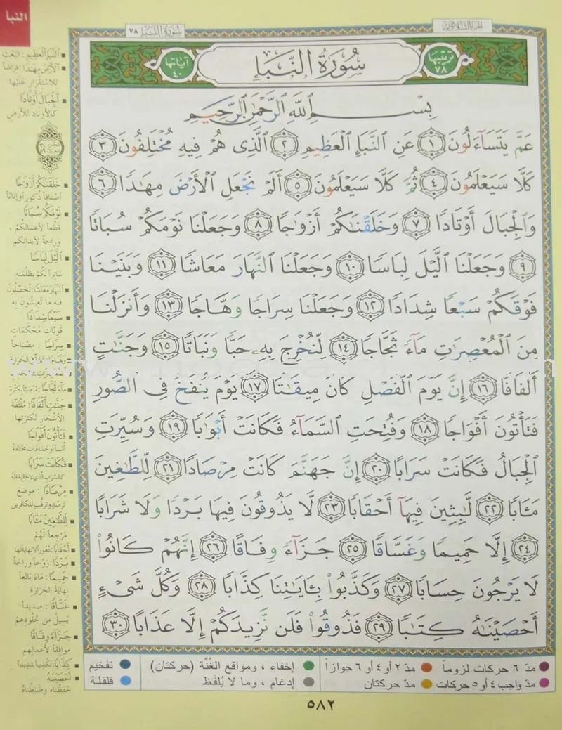 Tajweed Qur'an (Juz' Amma, Obvious Edition) مصحف التجويد