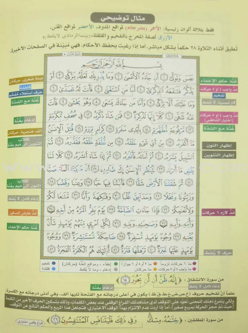 Tajweed Qur'an (Juz' Amma, Obvious Edition) مصحف التجويد