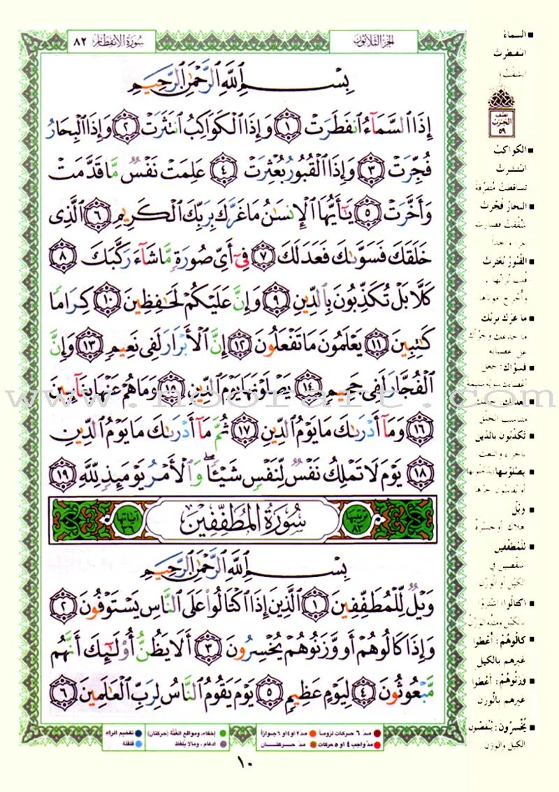 Tajweed Qur'an (Juz' Amma, Size (7" x 9")) مصحف التجويد