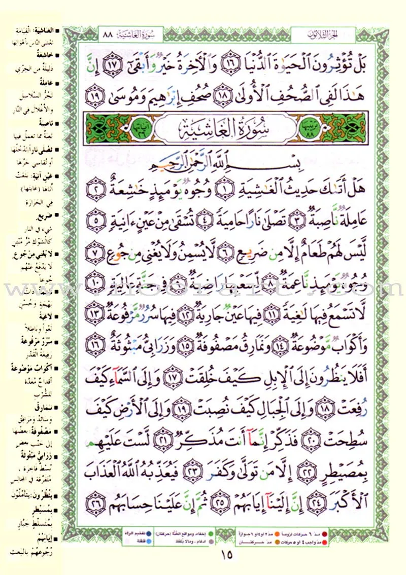 Tajweed Qur'an (Juz' Amma, Size (7" x 9")) مصحف التجويد