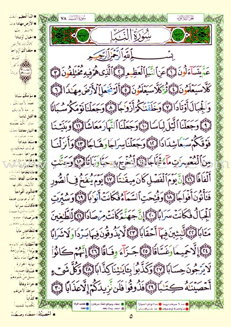 Tajweed Qur'an (Juz' Amma, Size (7" x 9")) مصحف التجويد